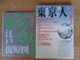 東京人　1990年10月号 (no.37) ●特集「江戸に旅する」　※特別付録：江戸東京四百年記念「江戸復原図」