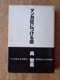 マンガ狂につける薬