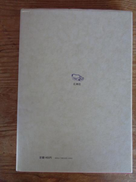 略歴 : 石垣りん詩集(石垣りん 著) / 古本、中古本、古書籍の通販は