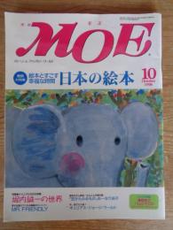 Moe　1998年10月　●巻頭大特集：絵本とすごす幸福な時間 日本の絵本　●特集：堀内誠一の世界　●とじこみ付録「島田ゆか「バムとケロ」ポストカード