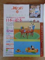 Moe　1998年10月　●巻頭大特集：絵本とすごす幸福な時間 日本の絵本　●特集：堀内誠一の世界　●とじこみ付録「島田ゆか「バムとケロ」ポストカード