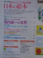 Moe　1998年10月　●巻頭大特集：絵本とすごす幸福な時間 日本の絵本　●特集：堀内誠一の世界　●とじこみ付録「島田ゆか「バムとケロ」ポストカード