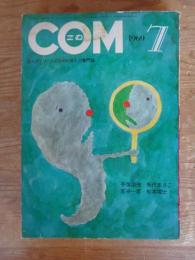 COM(こむ) 1969年7月号