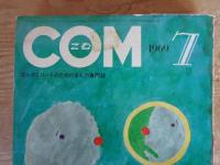 COM(こむ) 1969年7月号