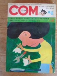 COM (こむ) 1968年4月号　●第1回COM新人賞発表　●特集：全国まんが同人誌ーその歴史と展望