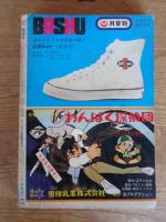 COM (こむ) 1968年4月号　●第1回COM新人賞発表　●特集：全国まんが同人誌ーその歴史と展望