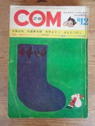 COM (こむ) 1968年12月号　●別冊付録「ぐらこん⑧」新進ビッグ・フォア作品集：青柳裕介/もとやま礼子/ガンケ・オンム/はせがわほうせい　：特別座談会「漫画少年」のすべて②