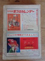 COM (こむ) 1968年12月号　●別冊付録「ぐらこん⑧」新進ビッグ・フォア作品集：青柳裕介/もとやま礼子/ガンケ・オンム/はせがわほうせい　：特別座談会「漫画少年」のすべて②