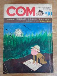 COM (こむ) 1968年10月号　●別冊付録「ぐら・こん⑥」　新鋭漫画家3人集：みやわきしんたろう/宮谷一彦/青柳裕介