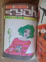 COM (こむ) 1968年10月号　●別冊付録「ぐら・こん⑥」　新鋭漫画家3人集：みやわきしんたろう/宮谷一彦/青柳裕介
