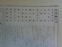 COM (こむ) 1968年10月号　●別冊付録「ぐら・こん⑥」　新鋭漫画家3人集：みやわきしんたろう/宮谷一彦/青柳裕介