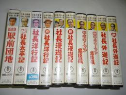 【ビデオ VHS】　●社長外遊記(正・続)　●サラリーマン忠臣蔵(正・続)　●社長漫遊記(正・続)　●社長洋行記(正・続)　●社長太平記(続のみ)　●喜劇 駅前団地　１０本まとめて！！