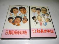 【ビデオ VHS】　●社長外遊記(正・続)　●サラリーマン忠臣蔵(正・続)　●社長漫遊記(正・続)　●社長洋行記(正・続)　●社長太平記(続のみ)　●喜劇 駅前団地　１０本まとめて！！