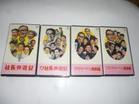 【ビデオ VHS】　●社長外遊記(正・続)　●サラリーマン忠臣蔵(正・続)　●社長漫遊記(正・続)　●社長洋行記(正・続)　●社長太平記(続のみ)　●喜劇 駅前団地　１０本まとめて！！