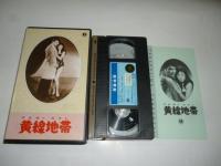 【ビデオ VHS】　黄線地帯　イエローライン　(日本の映画　おもしろ文庫)