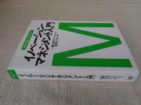 イノベーション・マネジメント入門