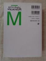 イノベーション・マネジメント入門