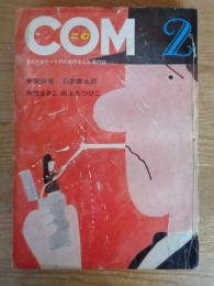 COM (こむ)　1969年2月号