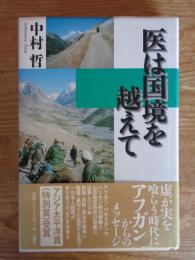 医は国境を越えて　●署名入り