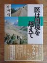 医は国境を越えて　●署名入り