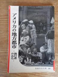 アメリカの地方都市 : 旅行者のみた