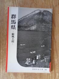 群馬県 : 新風土記