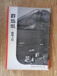 群馬県 : 新風土記