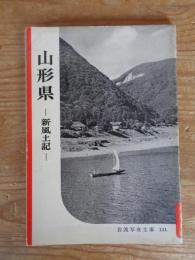 山形県 : 新風土記