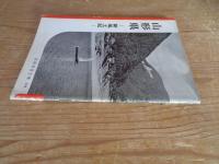 山形県 : 新風土記