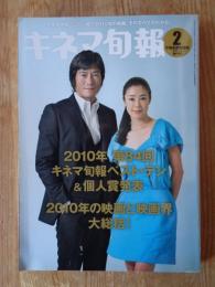 キネマ旬報　2011年2月下旬決算特別号　2010年(第84回)キネマ旬報ベスト・テン＆個人賞発表　2010年の映画と映画界大総括！