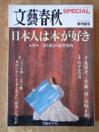 文藝春秋SPECIAL (スペシャル) 2009年 季刊春号 (No.8) ●日本人は本が好き-人生の一書と出会う読書案内 ●特集 ジャンル別・この十冊-私はいかにして本と出会い・作家になったか ●大特集 わが心の書 ●鼎談-丸谷才一×半藤一利×山崎正和