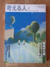 考える　2006年秋号 (No.18) ●特集：家族が大事イスラームのふつうの暮らし　●第五回小林秀雄賞決定発表：荒川洋治『文芸時評という感想』