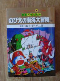 映画ドラえもんのび太の南海大冒険
