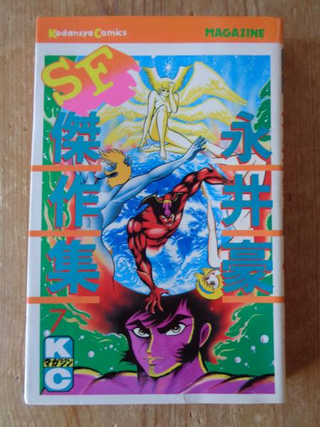 永井豪SF傑作集 第7巻(永井豪) / 古本、中古本、古書籍の通販は「日本