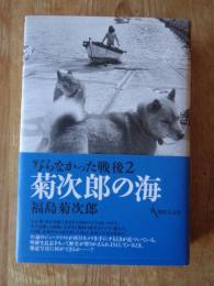 写らなかった戦後　2 「菊次郎の海」　※署名入り