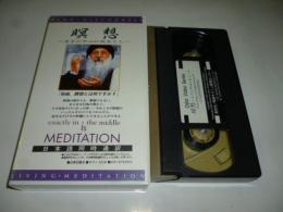 【ビデオ VHS】　瞑想　まさに中心に在ること　和尚 OSHO 講話　◎日本語同時通訳