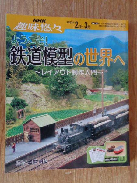 3F MASTERPLAN 鉄道模型 ストラクチャー COUNTRY ようこそ!鉄道模型の世界へ : レイアウト制作入門(日本放送協会, 日本