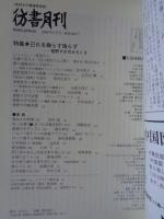彷書月刊　2008年2月号　●特集：己を飾らず偽らず　管野すがのみちくさ　
