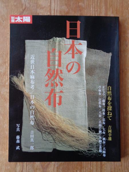 日本の自然布　別冊太陽　古布　希少本 日本の自然布 | 湯原公浩編集人 | 平凡社 | ¥9,800 - 日本の古本屋