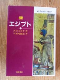 世界の国ぐにの歴史 ５　「エジプト」