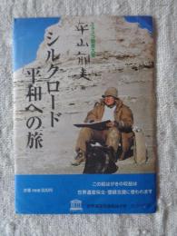 (絵葉書)　ユネスコ親善大使：平山郁夫　シルクロード 平和への旅　※世界遺産支援絵はがき　シリーズ(2)