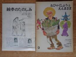 おひゃくしょうとえんまさま : 中国民話　《こどものとも》162号　●絵本のたのしみ付き