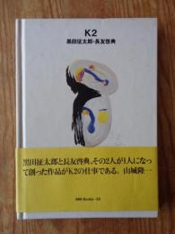 K2 : 黒田征太郎・長友啓典