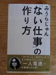 「ない仕事」の作り方
