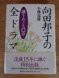 向田邦子の全ドラマ : 謎をめぐる12章