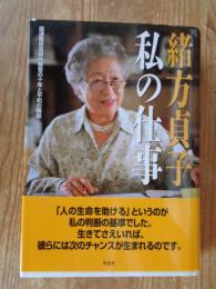 私の仕事 : 国連難民高等弁務官の十年と平和の構築