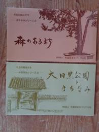 (絵葉書) 杉並の絵はがき　まちなみシリーズ②「森のあるまち」4枚入り ③「太田黒公園とまちなみ」4枚入り