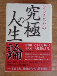 ひろさちやの究極の人生論