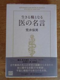 生きる糧となる医の名言