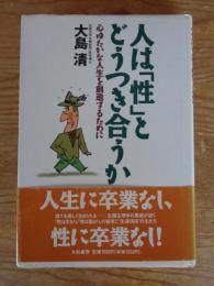 人は「性」とどうつき合うか : 心ゆたかな人生を創造するために